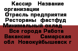 Кассир › Название организации ­ Burger King › Отрасль предприятия ­ Рестораны, фастфуд › Минимальный оклад ­ 1 - Все города Работа » Вакансии   . Самарская обл.,Новокуйбышевск г.